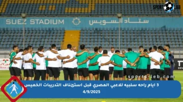 3 أيام راحة سلبية للاعبي المصري قبل استئناف التدريبات الخميس 4/9/2025